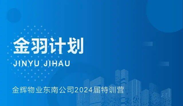 金辉物业东南公司“金羽计划”训练营正式启动