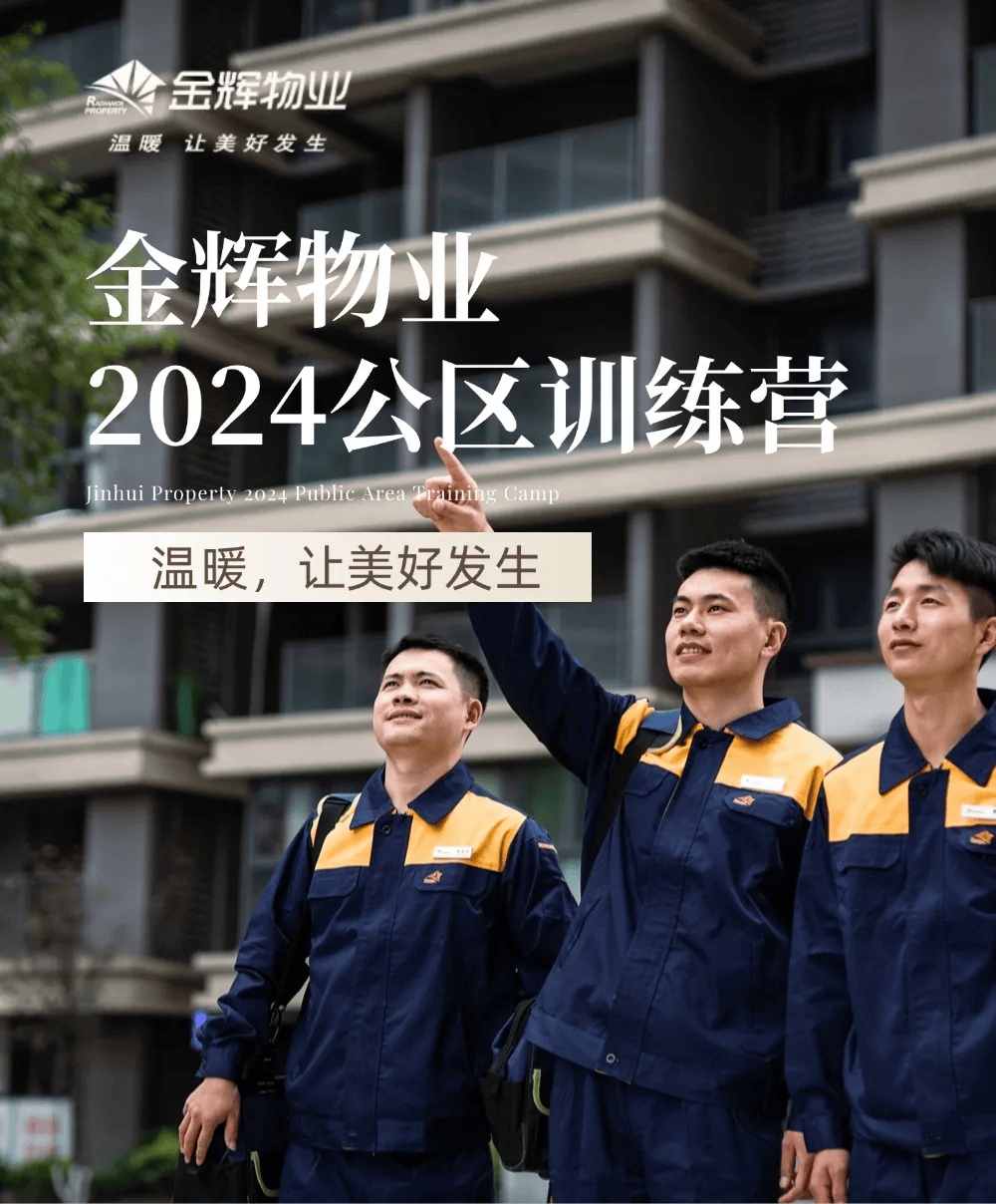 金辉物业东南公司公区训练营现场拍摄