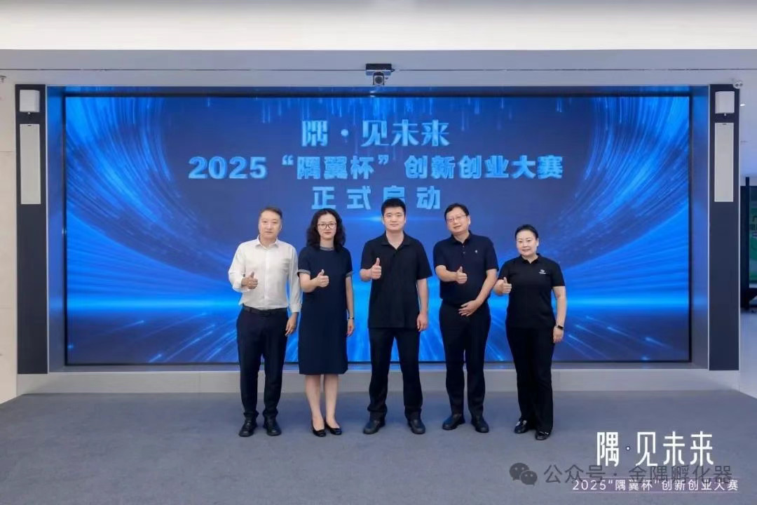 2025“隅翼杯”创新创业大赛启动仪式在金隅智荟中心举办现场实拍