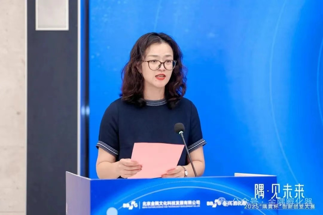 2025“隅翼杯”创新创业大赛启动仪式在金隅智荟中心举办现场实拍