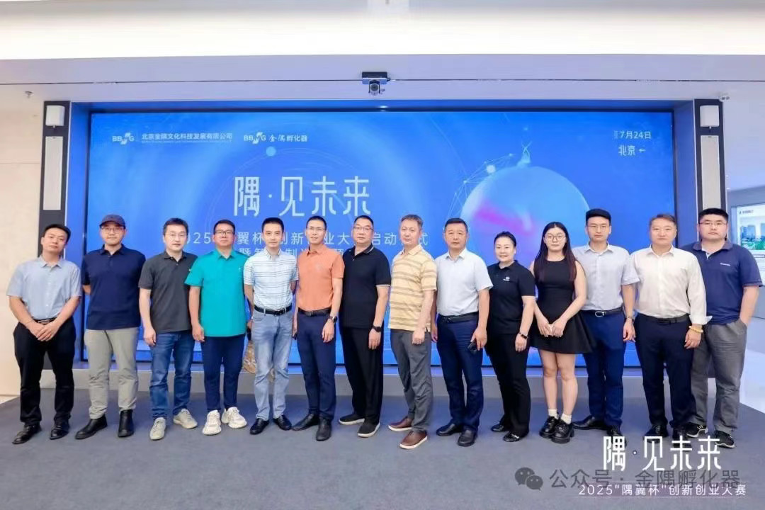 2025“隅翼杯”创新创业大赛启动仪式在金隅智荟中心举办现场实拍
