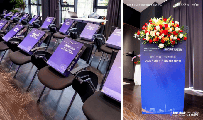 中关村西三旗金隅科技园招商资讯：2025“旗智杯”创业大赛活动现场实拍