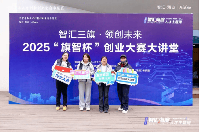 中关村西三旗金隅科技园招商资讯：2025“旗智杯”创业大赛活动现场实拍