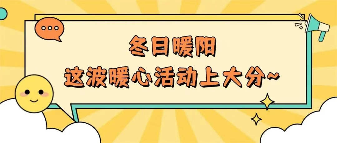 远洋服务华东公司冬日暖心活动现场实拍