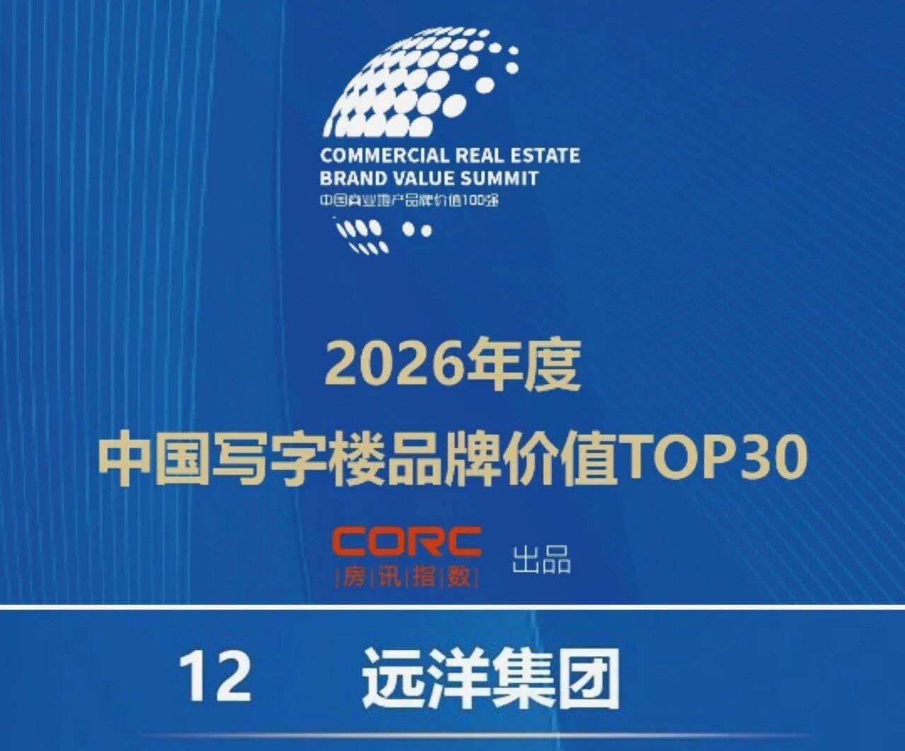 远洋集团位列“2026年度中国写字楼品牌价值榜”第12位