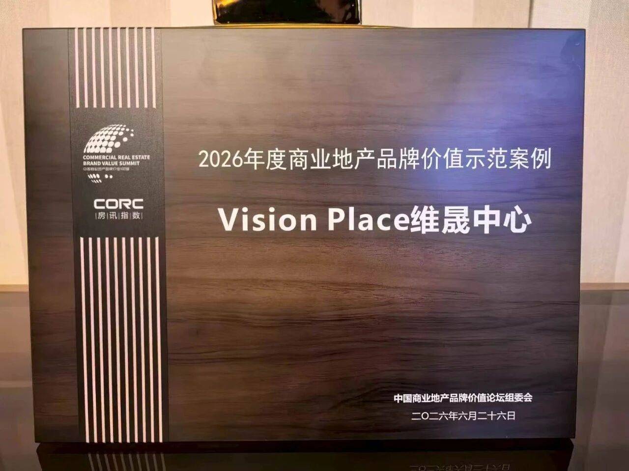 远洋集团项目Vision Place维晟中心获评“2026年度商业地产品牌价值示范案例”