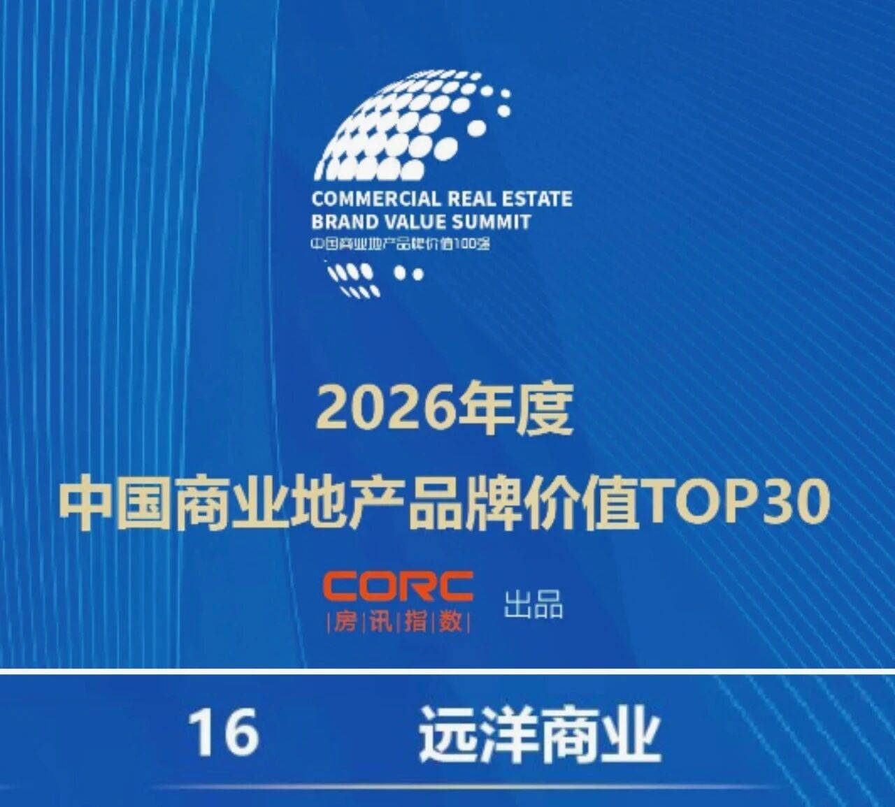 远洋集团旗下远洋商业位列“2026年度中国商业地产品牌价值榜”第16位