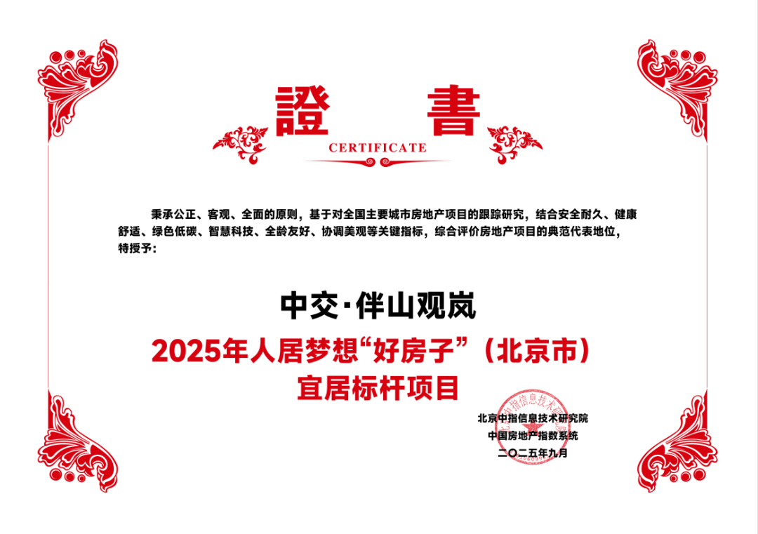 远洋集团旗下远洋建管代建项目获评“人居梦想‘好房子’”宜居标杆项目奖项
