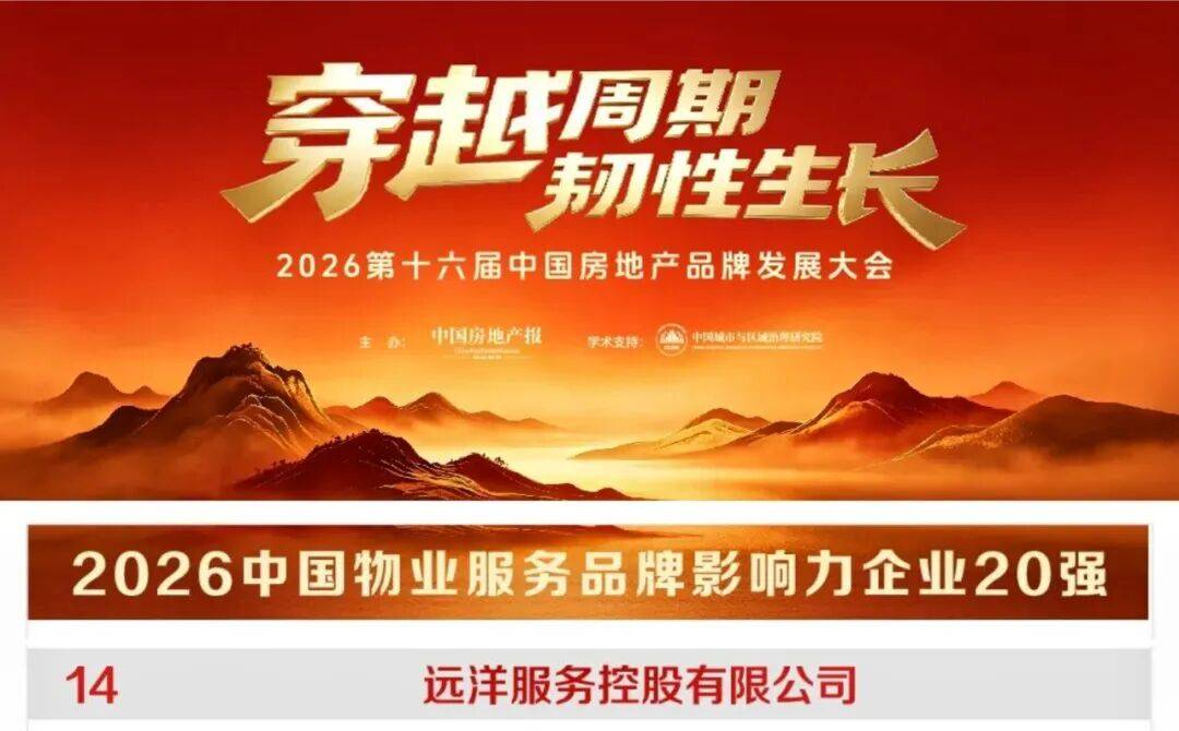 远洋集团两大业务登上品牌影响力榜单