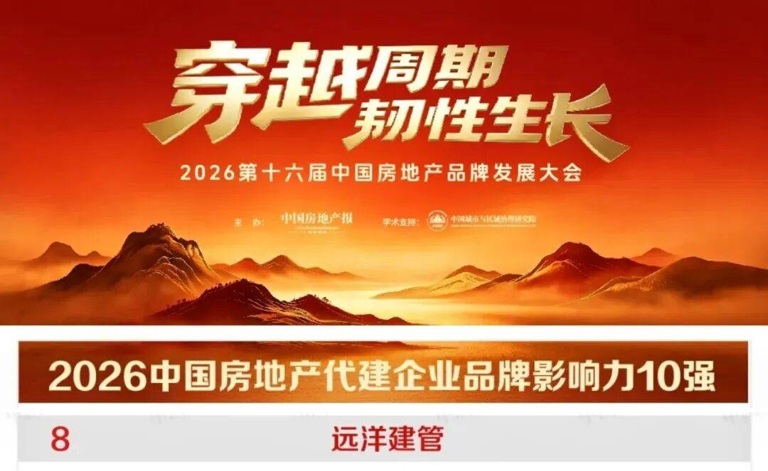 远洋集团两大业务登上品牌影响力榜单