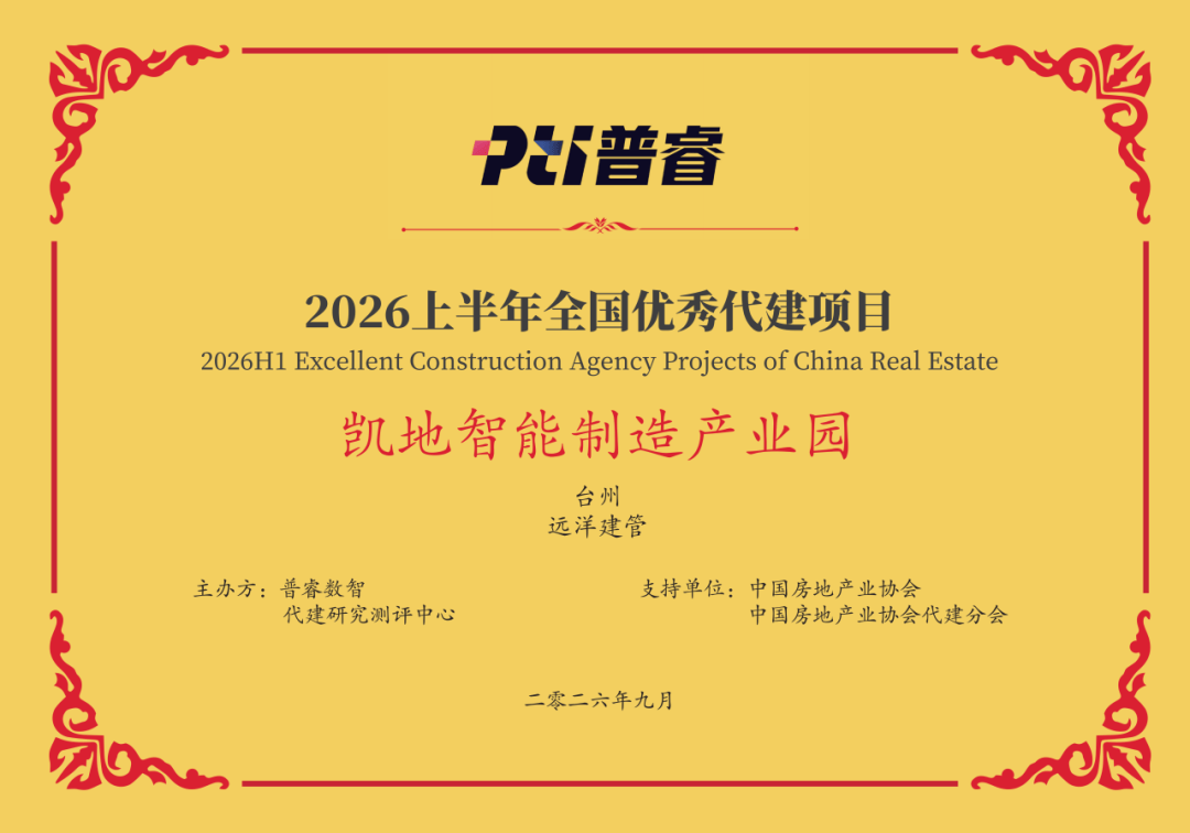 远洋集团旗下远洋建管代建项目台州凯地智能制造产业园