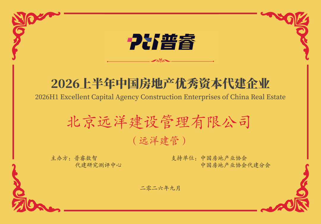 远洋集团旗下远洋建管斩获2026上半年优秀资本代建企业荣誉