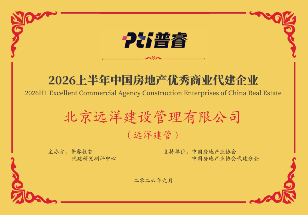 远洋集团旗下远洋建管斩获2026上半年优秀商业代建企业荣誉
