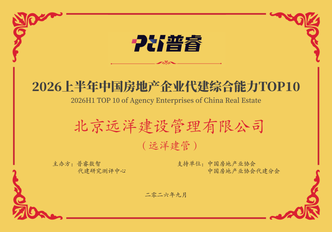 远洋集团旗下远洋建管斩获代建综合能力TOP10荣誉