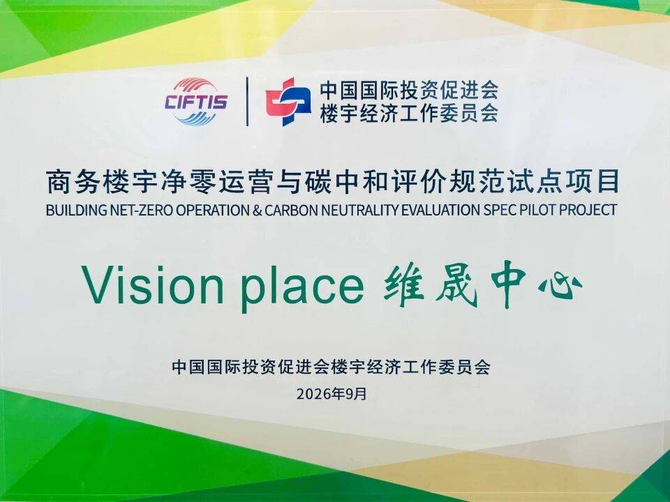 远洋集团旗下写字楼维晟中心获评“商务楼宇净零运营与碳中和评价规范试点项目”