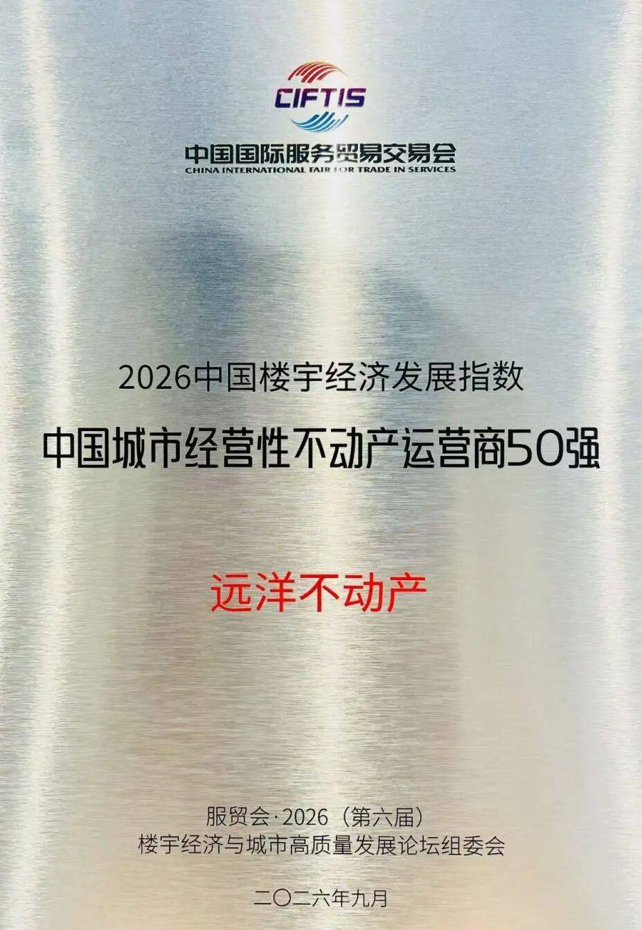 远洋集团旗下核心资产运营平台远洋不动产荣膺“中国城市经营性不动产运营商50强”